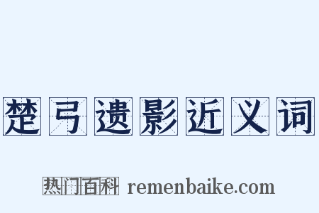 楚弓遗影近义词是什么意思的图片